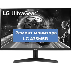 Замена конденсаторов на мониторе LG 43SM5B в Красноярске